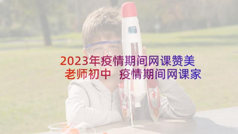 2023年疫情期间网课赞美老师初中 疫情期间网课家长会老师发言稿(通用5篇)