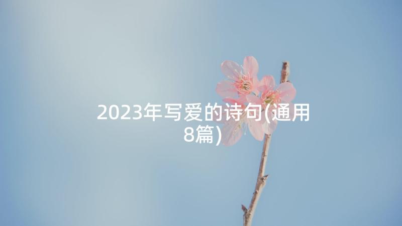 2023年写爱的诗句(通用8篇)