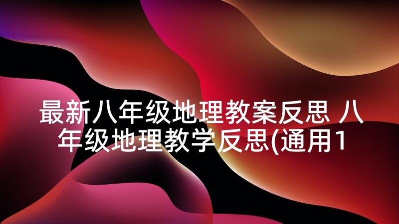 最新八年级地理教案反思 八年级地理教学反思(通用10篇)