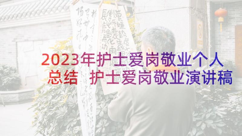 2023年护士爱岗敬业个人总结 护士爱岗敬业演讲稿(精选6篇)