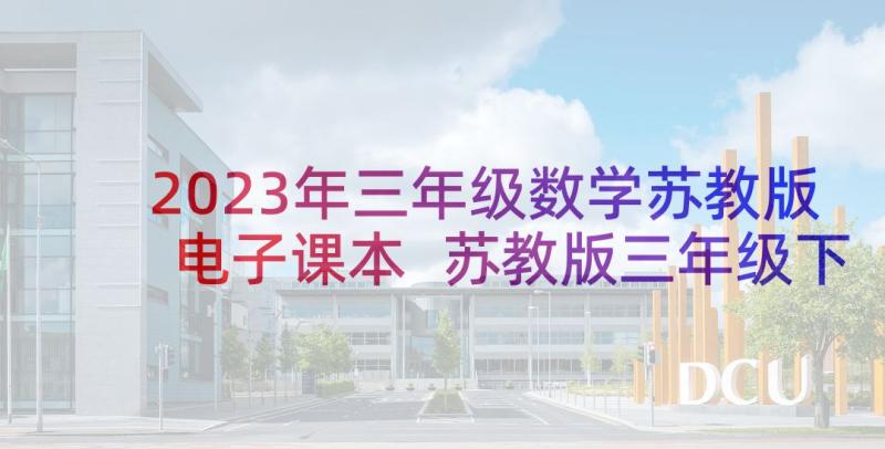 2023年三年级数学苏教版电子课本 苏教版三年级下数学教案(通用5篇)