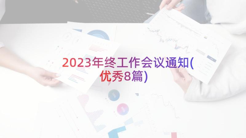 2023年终工作会议通知(优秀8篇)