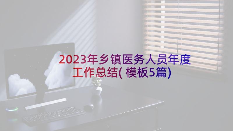 2023年乡镇医务人员年度工作总结(模板5篇)