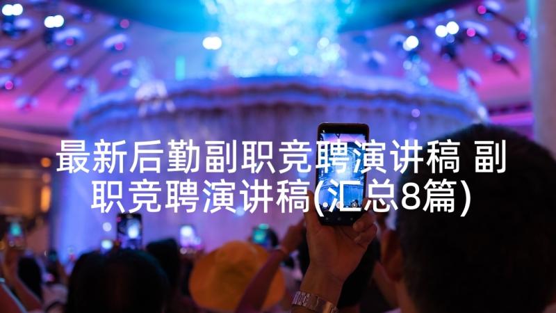 最新后勤副职竞聘演讲稿 副职竞聘演讲稿(汇总8篇)