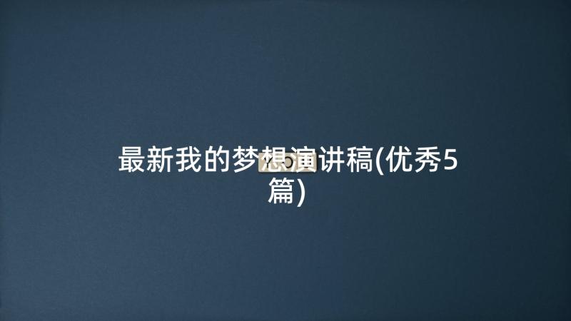 最新我的梦想演讲稿(优秀5篇)