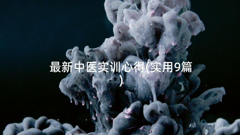 最新中医实训心得(实用9篇)