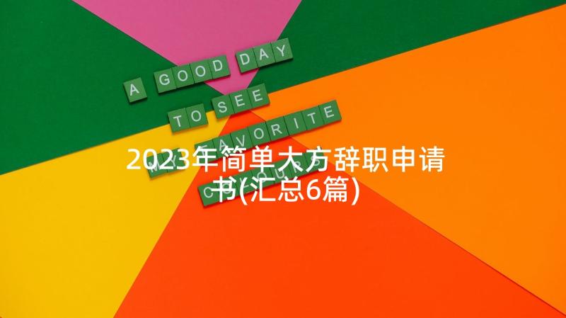 2023年简单大方辞职申请书(汇总6篇)