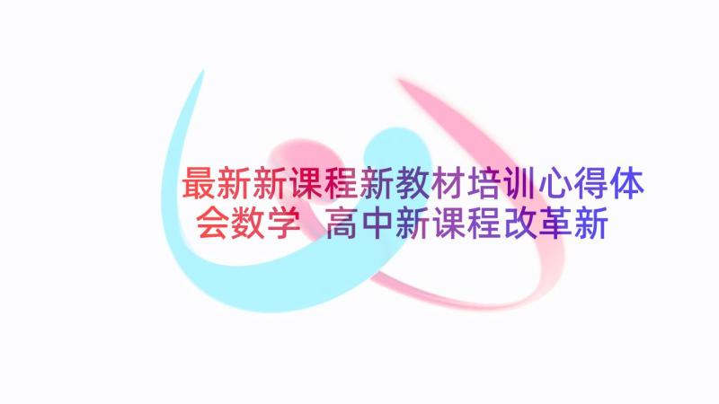 最新新课程新教材培训心得体会数学 高中新课程改革新教材培训心得体会(通用5篇)