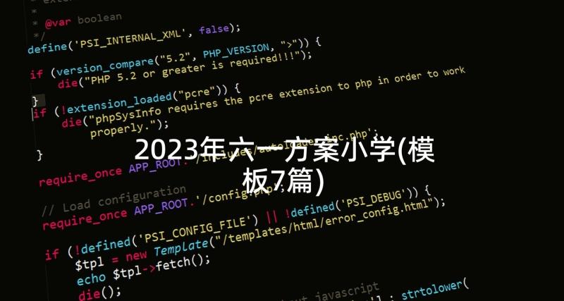 2023年六一方案小学(模板7篇)