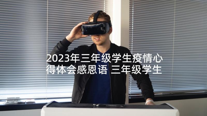 2023年三年级学生疫情心得体会感恩语 三年级学生读书心得体会(模板6篇)