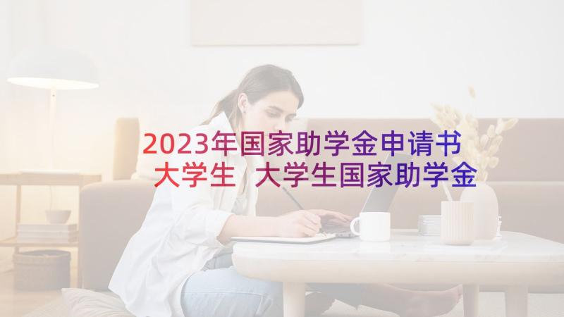 2023年国家助学金申请书大学生 大学生国家助学金申请书(实用8篇)