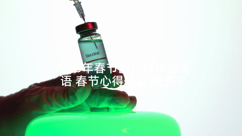 2023年春节的心得体会英语 春节心得体会(优秀5篇)