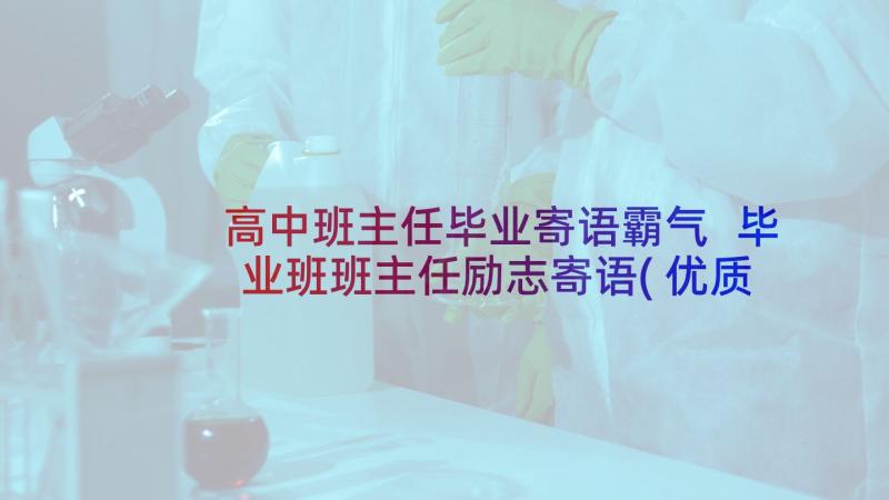 高中班主任毕业寄语霸气 毕业班班主任励志寄语(优质6篇)