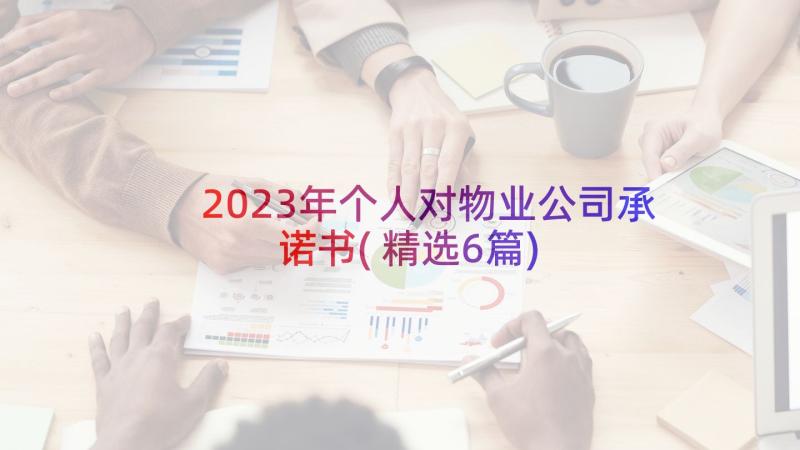 2023年个人对物业公司承诺书(精选6篇)