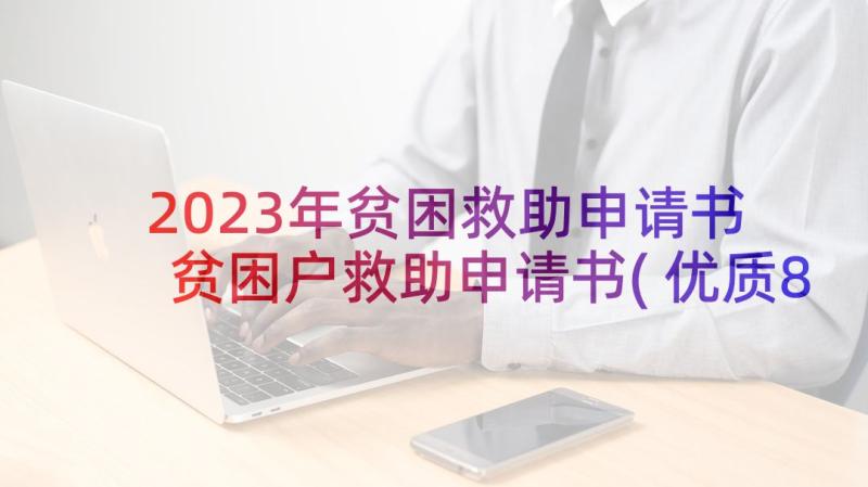 2023年贫困救助申请书 贫困户救助申请书(优质8篇)