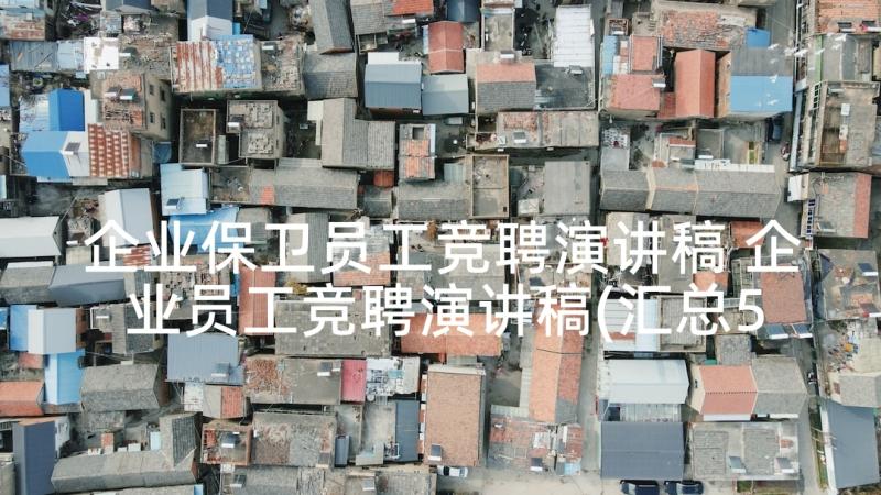 企业保卫员工竞聘演讲稿 企业员工竞聘演讲稿(汇总5篇)