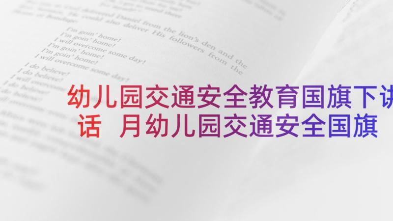 幼儿园交通安全教育国旗下讲话 月幼儿园交通安全国旗下讲话稿(大全6篇)