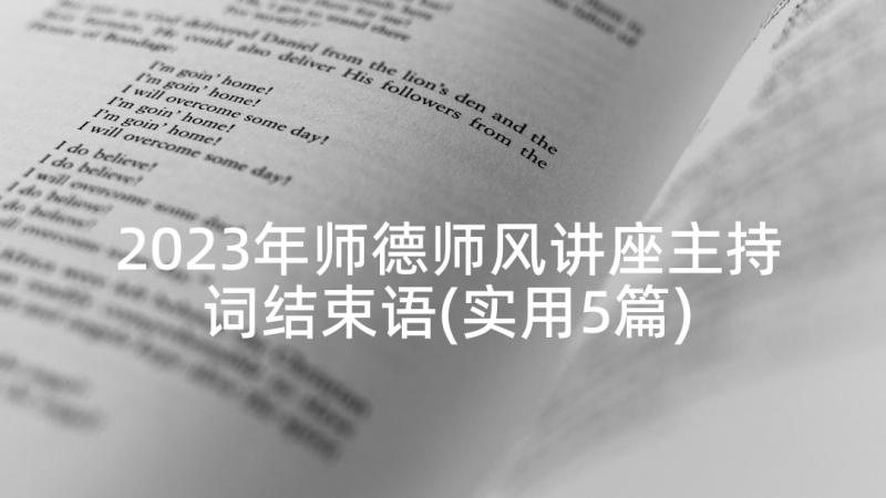 2023年师德师风讲座主持词结束语(实用5篇)