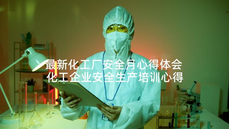 最新化工厂安全月心得体会 化工企业安全生产培训心得体会(实用5篇)