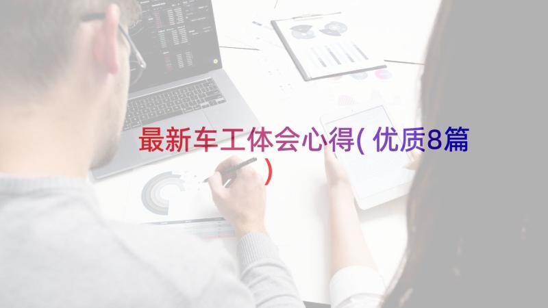 最新车工体会心得(优质8篇)