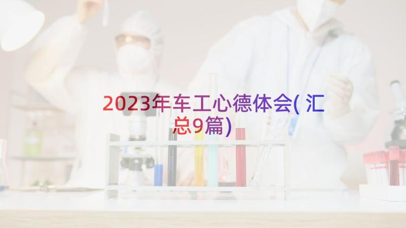 2023年车工心德体会(汇总9篇)