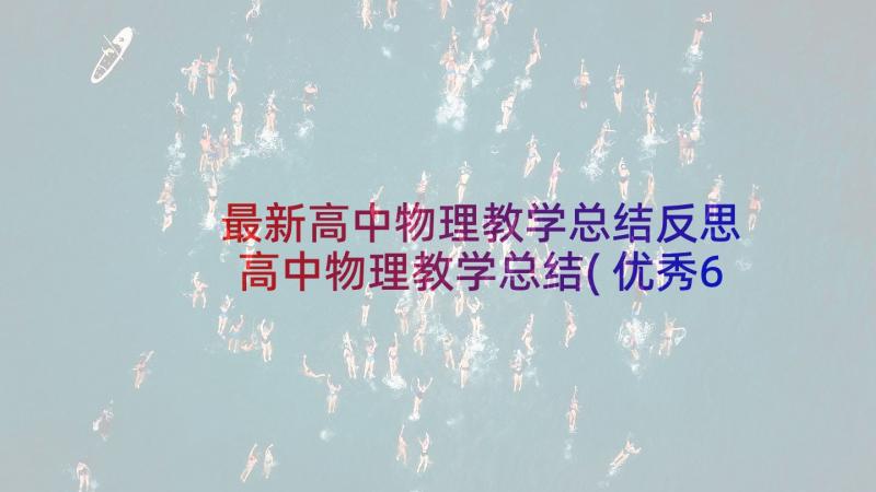 最新高中物理教学总结反思 高中物理教学总结(优秀6篇)