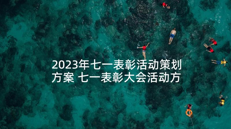 2023年七一表彰活动策划方案 七一表彰大会活动方案(优秀5篇)