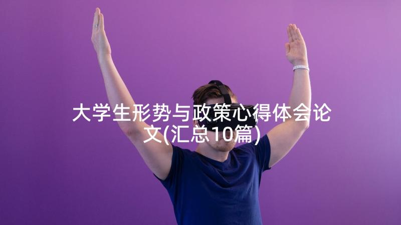 大学生形势与政策心得体会论文(汇总10篇)