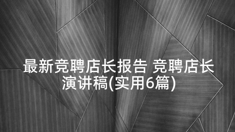 最新竞聘店长报告 竞聘店长演讲稿(实用6篇)