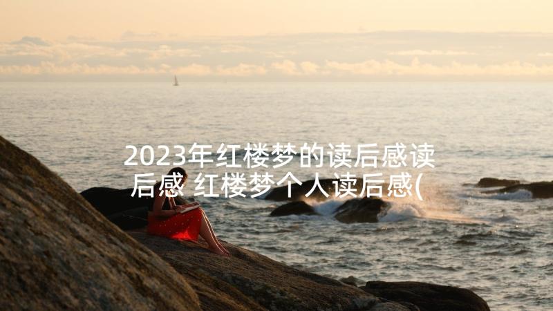 2023年红楼梦的读后感读后感 红楼梦个人读后感(精选5篇)