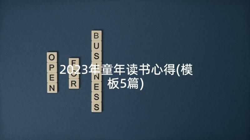 2023年童年读书心得(模板5篇)