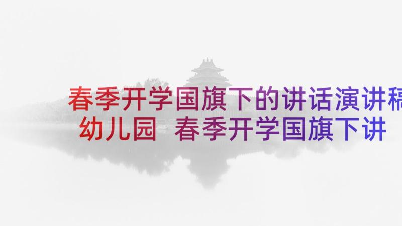 春季开学国旗下的讲话演讲稿幼儿园 春季开学国旗下讲话稿(实用9篇)