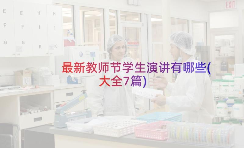 最新教师节学生演讲有哪些(大全7篇)