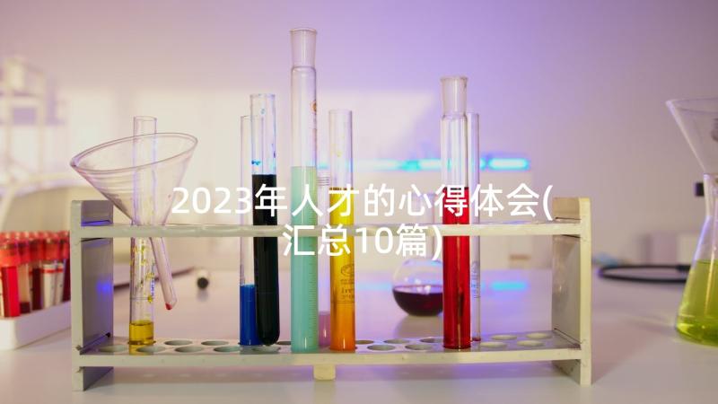 2023年人才的心得体会(汇总10篇)