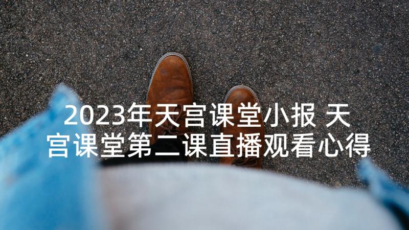 2023年天宫课堂小报 天宫课堂第二课直播观看心得(通用5篇)