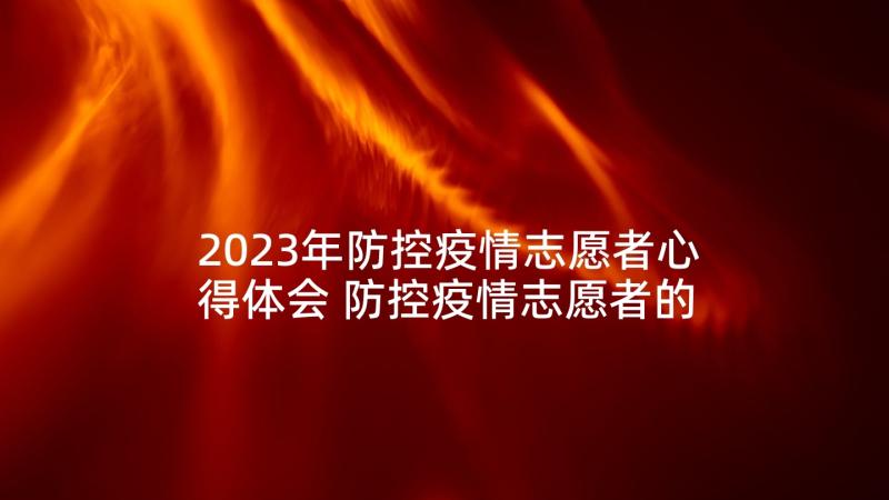 2023年防控疫情志愿者心得体会 防控疫情志愿者的心得体会(精选9篇)