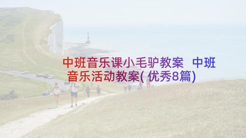 中班音乐课小毛驴教案 中班音乐活动教案(优秀8篇)