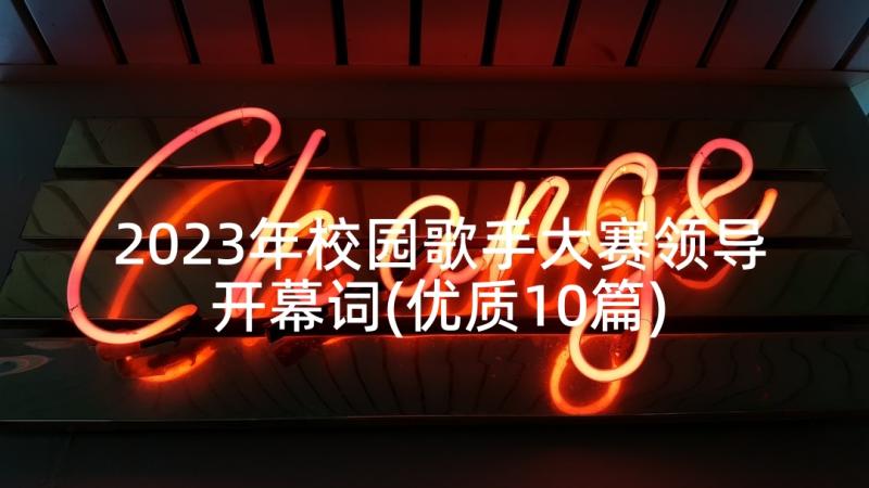 2023年校园歌手大赛领导开幕词(优质10篇)