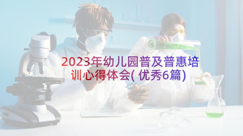 2023年幼儿园普及普惠培训心得体会(优秀6篇)