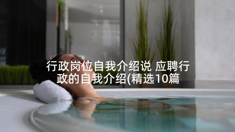 行政岗位自我介绍说 应聘行政的自我介绍(精选10篇)