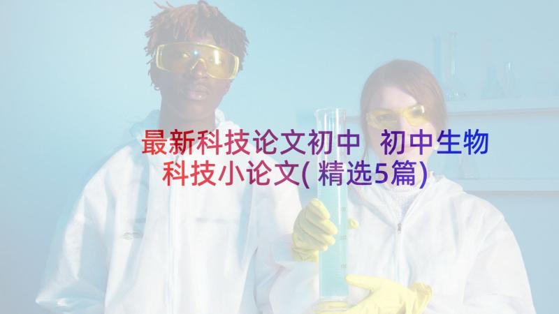 最新科技论文初中 初中生物科技小论文(精选5篇)