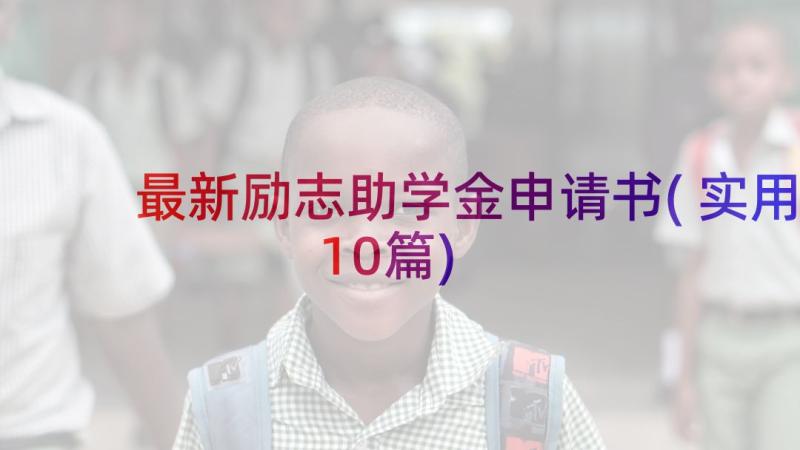 最新励志助学金申请书(实用10篇)