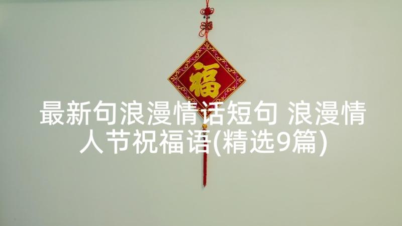 最新句浪漫情话短句 浪漫情人节祝福语(精选9篇)