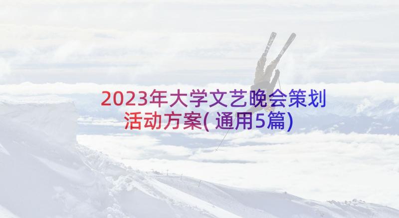 2023年大学文艺晚会策划活动方案(通用5篇)