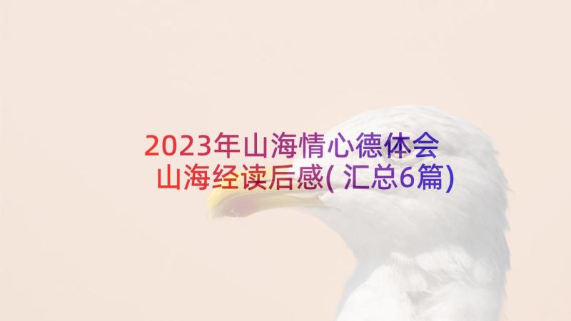 2023年山海情心德体会 山海经读后感(汇总6篇)