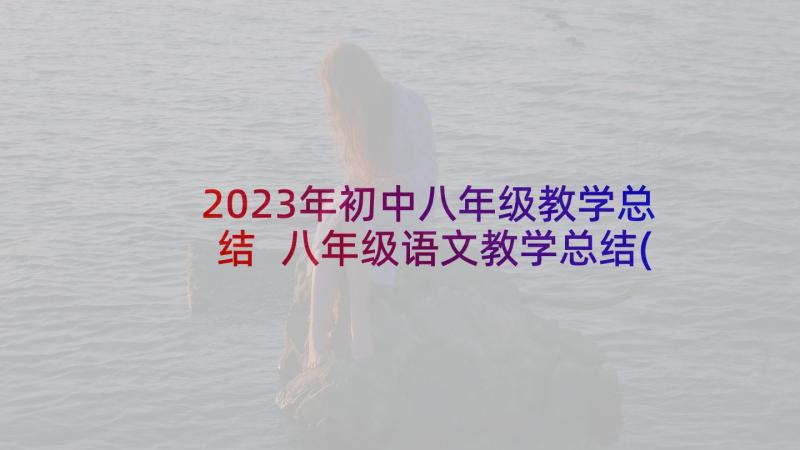 2023年初中八年级教学总结 八年级语文教学总结(优秀9篇)