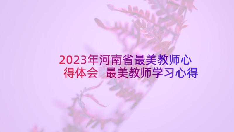 2023年河南省最美教师心得体会 最美教师学习心得体会(模板9篇)