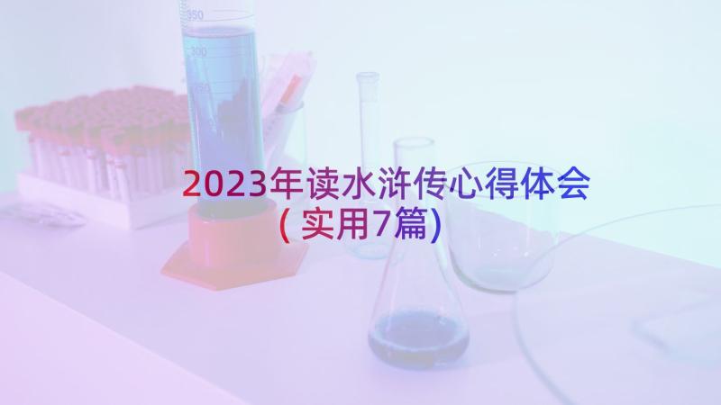 2023年读水浒传心得体会(实用7篇)