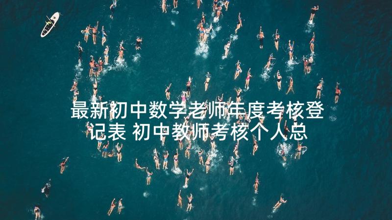 最新初中数学老师年度考核登记表 初中教师考核个人总结(优质8篇)