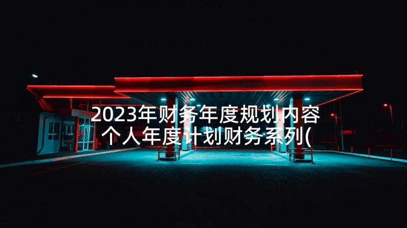 2023年财务年度规划内容 个人年度计划财务系列(优质5篇)